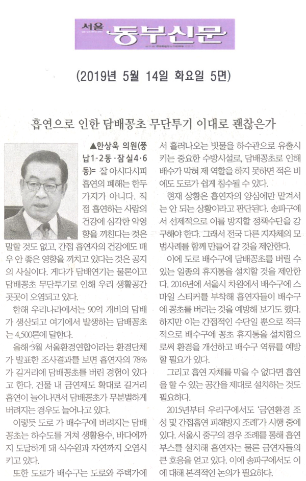 한상욱 의원 5분 자유발언= 흡연으로 인한 담배꽁초 무단투기 이대로 괜찮은가[서울 동부신문] - 1