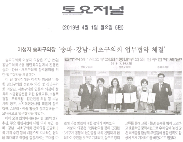 이성자 송파구의장, ‘송파구의회·강남구의회·서초구의회 업무협약 체결’[토요저널] - 1