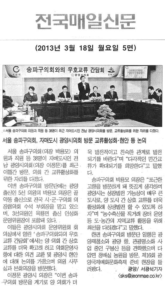 서울송파구의회, 자매도시 광양시의회 방문 교류활성화, 현안 등 논의 [전국매일신문] - 1