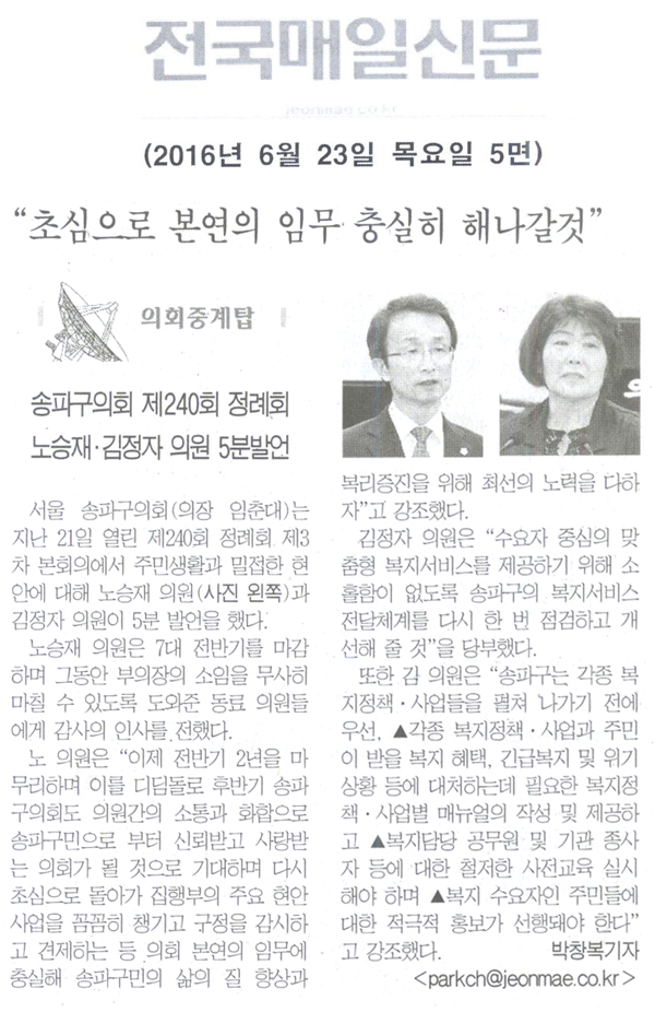 송파구의회 제240회 정례회 노승재ㆍ김정자 의원 5분발언 [전국매일신문] - 1