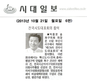 박용모 의장, 전국시도대표회의 참석 [시대일보] - 1