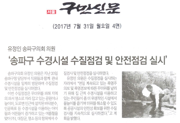 유정인 송파구의회  의원, ‘송파구 수경시설 수질점검 및 안전점검 실시’ [구민신문] - 1