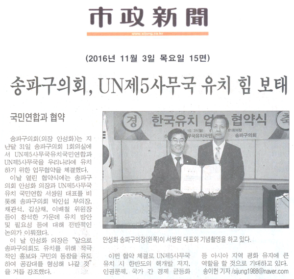 송파구의회(의장 안성화),‘UN제5사무국 유치 힘 보태 [시정신문] - 1