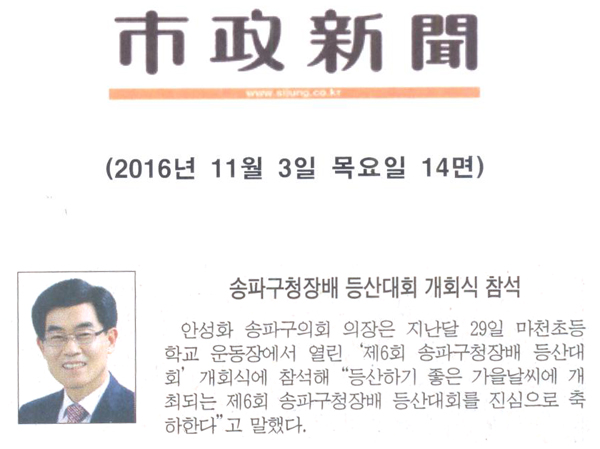 안성화 송파구의회 의장, 송파구청장배 등산대회 개회식 참석 [시정신문] - 1