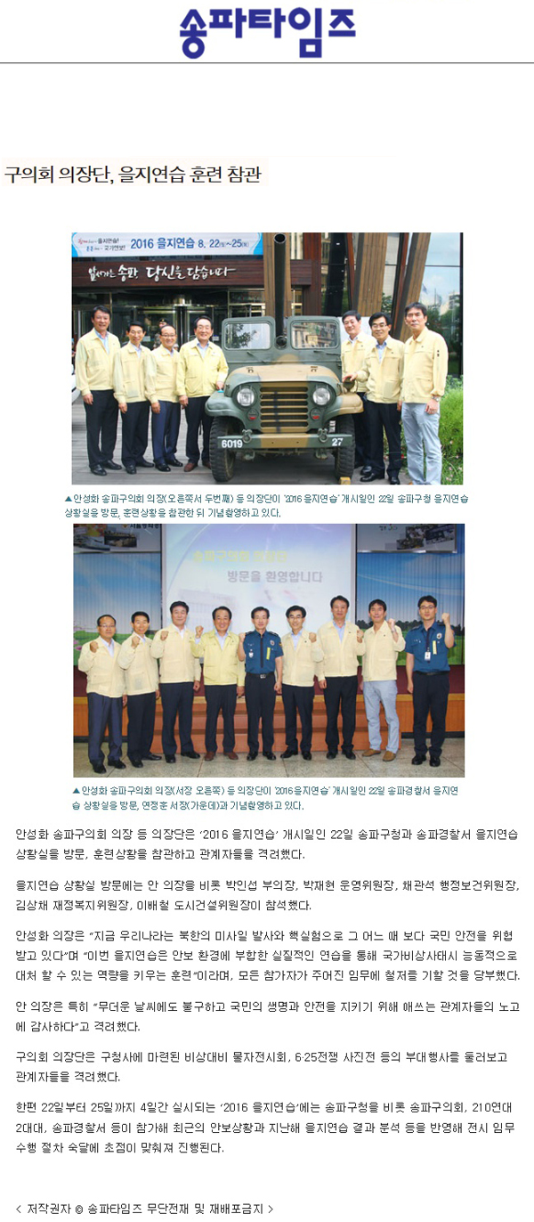 구의회 의장단, 을지연습 훈련 참관 [송파타임즈] - 1