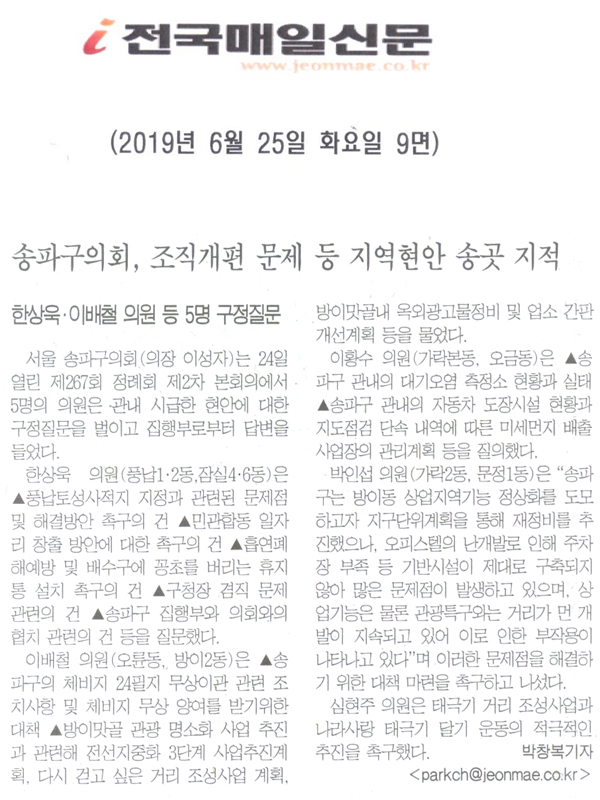 송파구의회, 조직개편 문제 지적 등 지역현안 송곳 지적/한상욱 · 이배철 의원 등 5명 구정질문[전국매일신문] - 1
