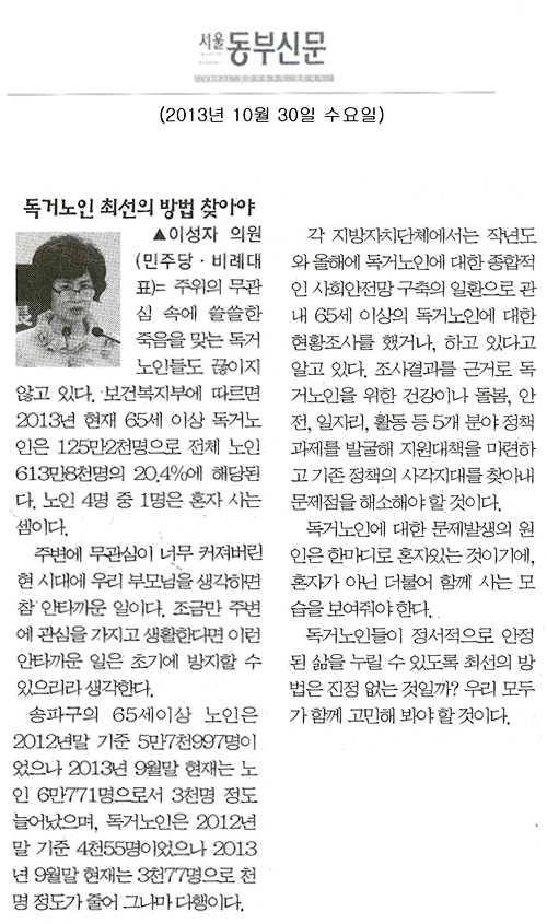 이성자 의원, 독거노인 최선의 방법 찾아야 [서울동부신문] - 1