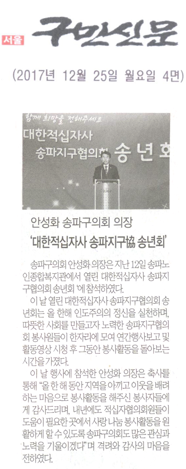 송파구의회 안성화 의장,‘2017년 대한적십자사 송파지구협의회 송년회’ [구민신문] - 1