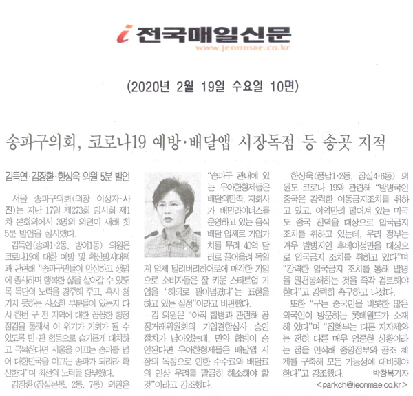 송파구의회, 코로나 19 예방 · 배달앱 시장독점 등 송곳 지적/송파구의회, 코로나 19 예방 · 배달앱 시장독점 등 송곳 지적[전국매일신문] - 1