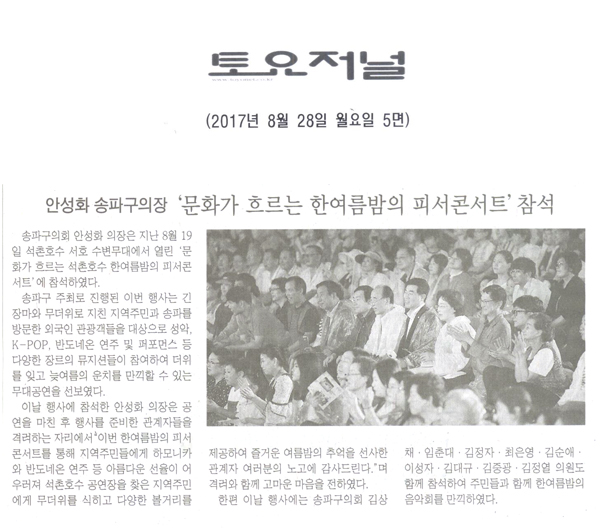 안성화 송파구의장,‘문화가 흐르는 한여름밤의 피서콘서트’ 참석 [토요저널] - 1