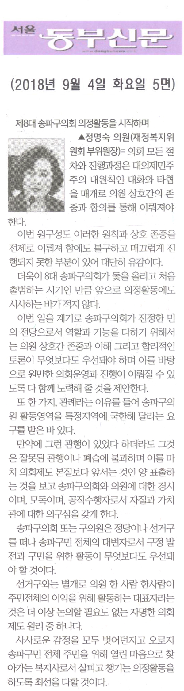 정명숙 의원 5분 자유발언= 제8대 송파구의회 의정활동을 시작하며[서울 동부신문] - 1