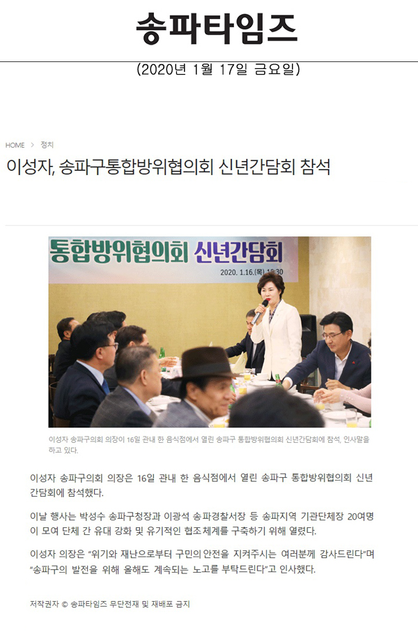 이성자, 송파구통합방위협의회 신년간담회 참석[송파타임즈] - 1