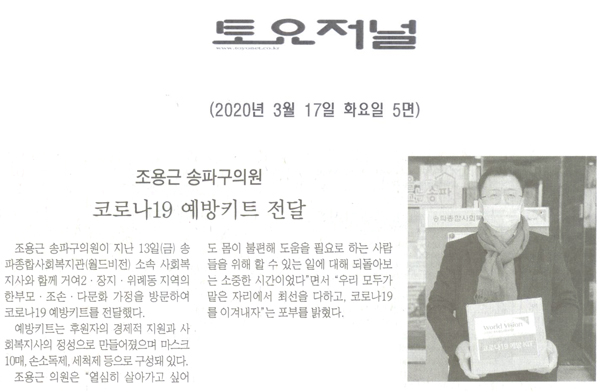 조용근 송파구의원, 코로나19 예방키트 전달[토요저널] - 1