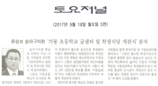 송파구의회 류승보 의원, ‘가동 초등학교 글샘터 및 학생식당 개관식’ 참석[토요저널] - 1