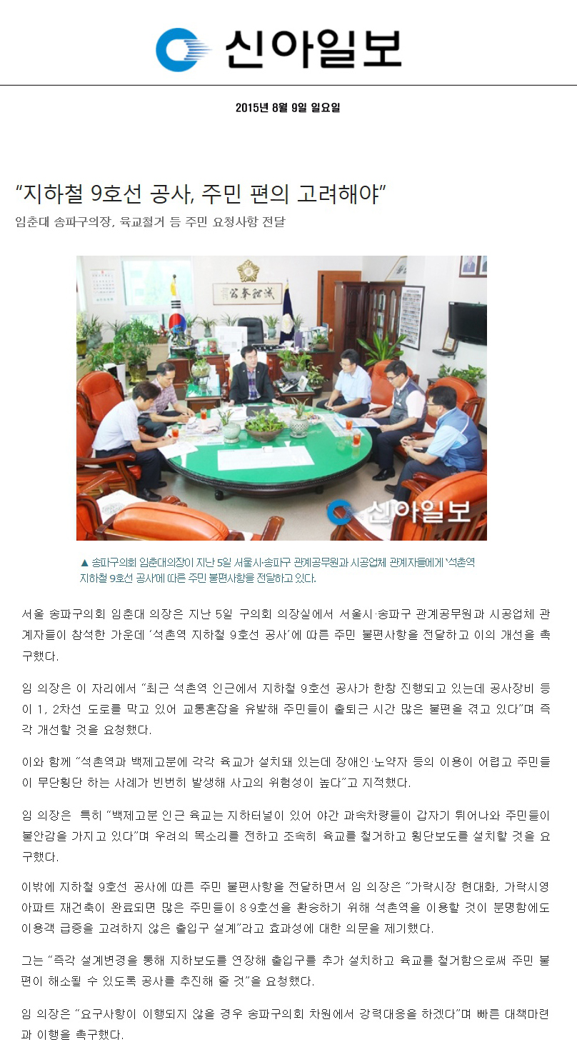 “지하철 9호선 공사, 주민 편의 고려해야” 임춘대 송파구의장, 육교철거 등 주민 요청사항 전달 [신아일보] - 1