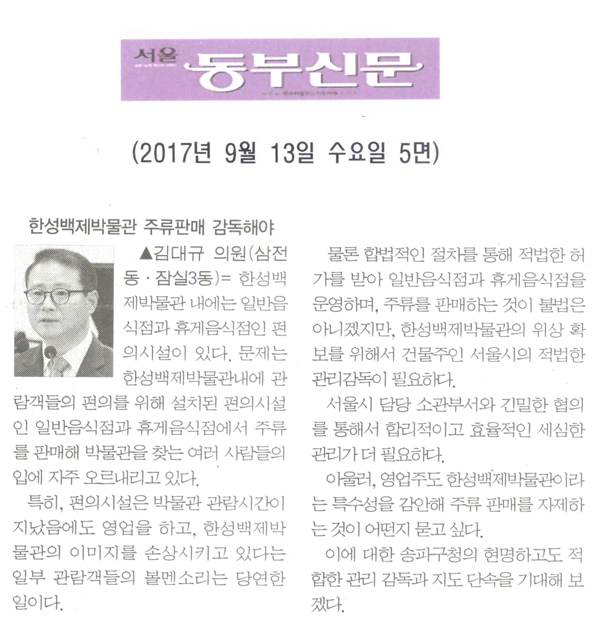 김대규 의원 5분발언= 한성백제박물관 주류판매 감독해야[서울 동부신문] - 1