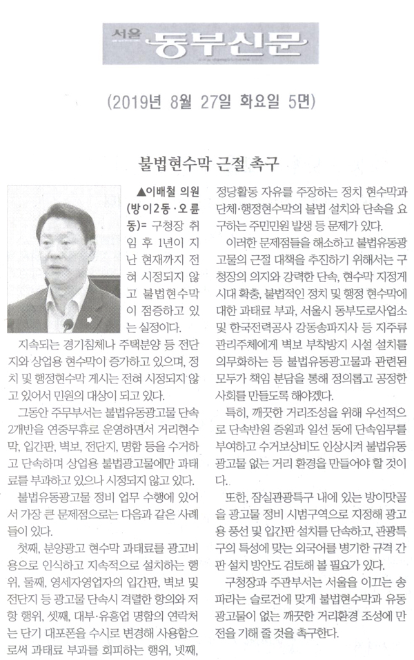 이배철 의원 5분발언= 불법현수막 근절 촉구[서울 동부신문] - 1