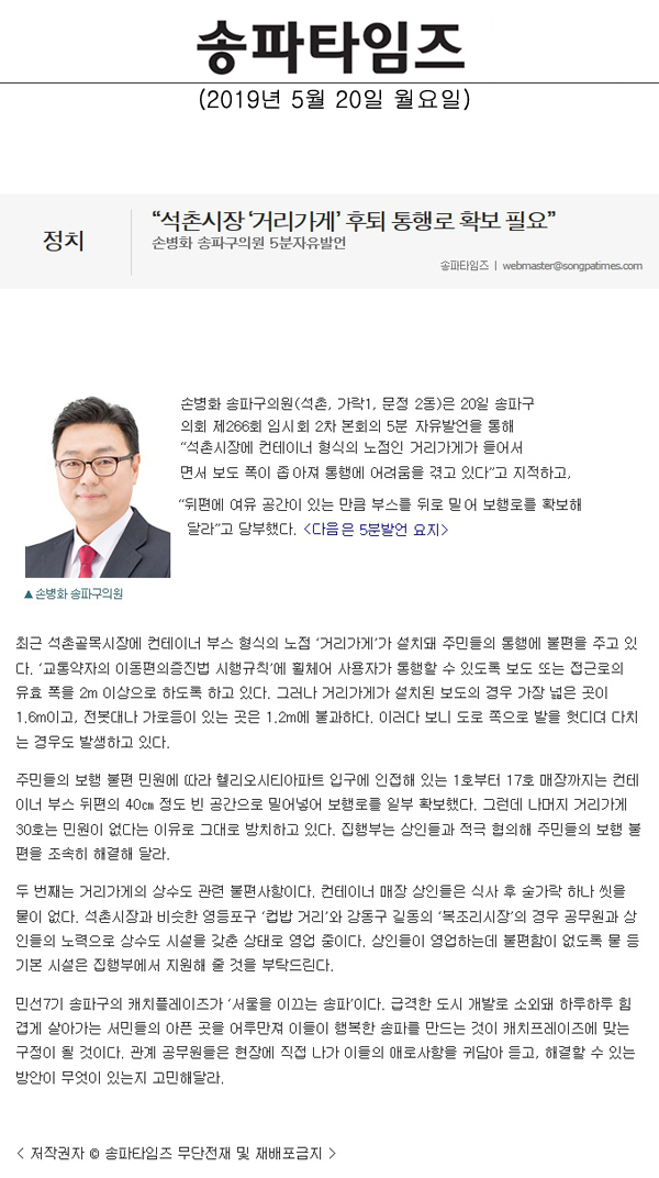 손병화 송파구의원 5분자유발언, “석촌시장 ‘거리가게’ 후퇴 통행로 확보 필요”[송파타임즈] - 1