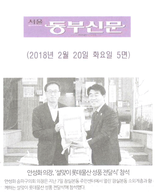 안성화 의장, ‘설맞이 롯데물산 성품 전달식’ 참석[서울 동부신문] - 1