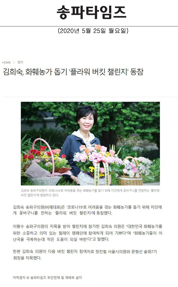 김희숙, 화훼농가 돕기 ‘플라워 버킷 챌린지’ 동참[송파타임즈] - 1