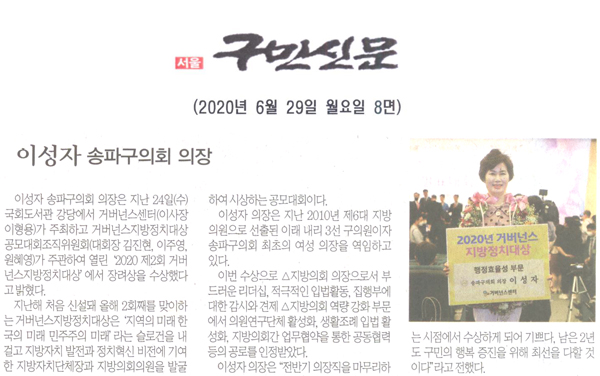 이성자 송파구의회 의장, ‘2020 제2회 거버넌스지방정치대상’에서 장려상 수상[구민신문] - 1