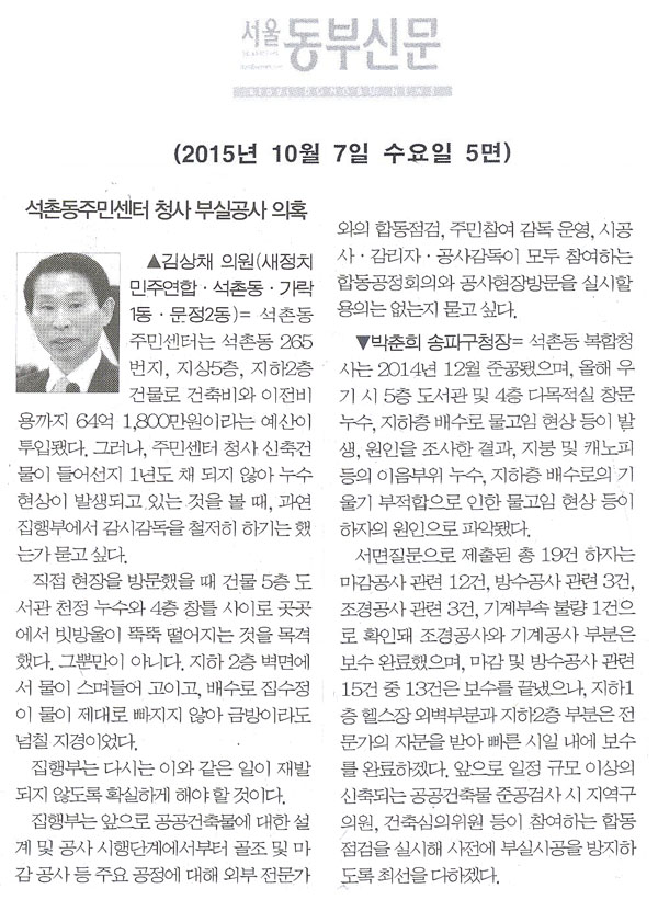 구정질문= 석촌동주민센터 청사 부실공사 아닌가? - 김상채 의원 [서울동부신문] - 1