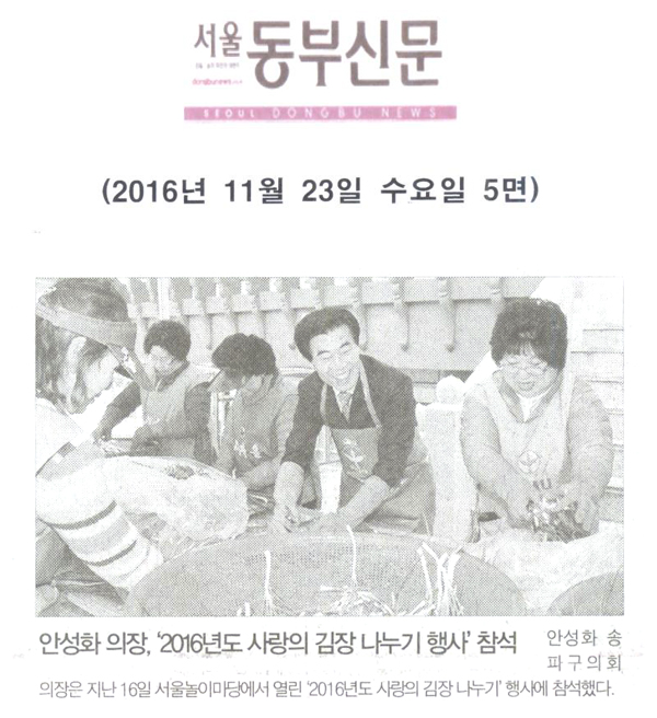 안성화 의장, ‘2016년도 사랑의 김장 나누기 행사’ 참석 [서울동부신문] - 1