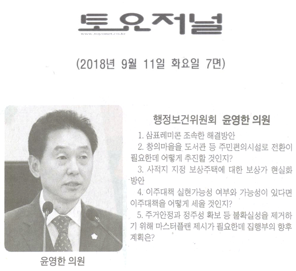 행정보건위원회 윤영한 의원 구정질문, 삼표레미콘 조속한 해결방안[토요저널] - 1