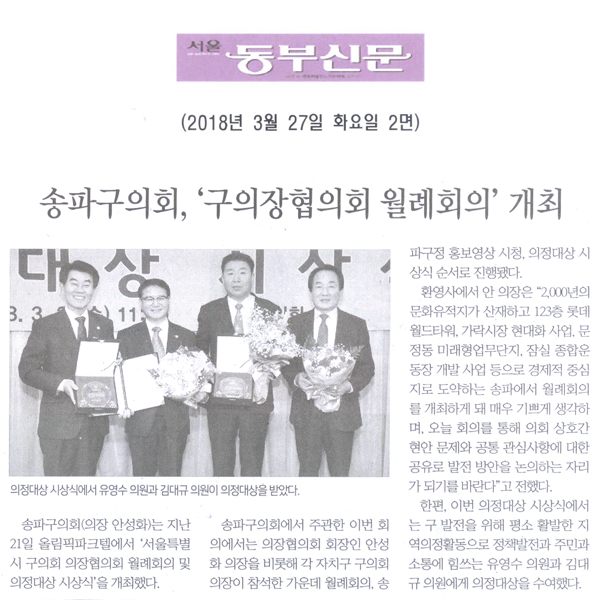 송파구의회, ‘서울특별시 구의회 의장협의회 월례회의’ 개최[서울 동부신문]  - 1