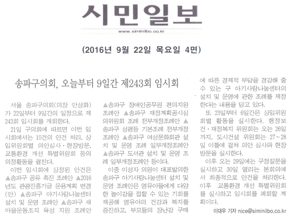 송파구의회, 오늘부터 9일간 제243회 임시회 개회[시민일보] - 1