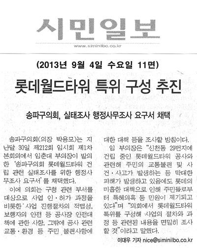 임춘대 의원, 롯데월드타워 특위 구성 추진 [시민일보] - 1