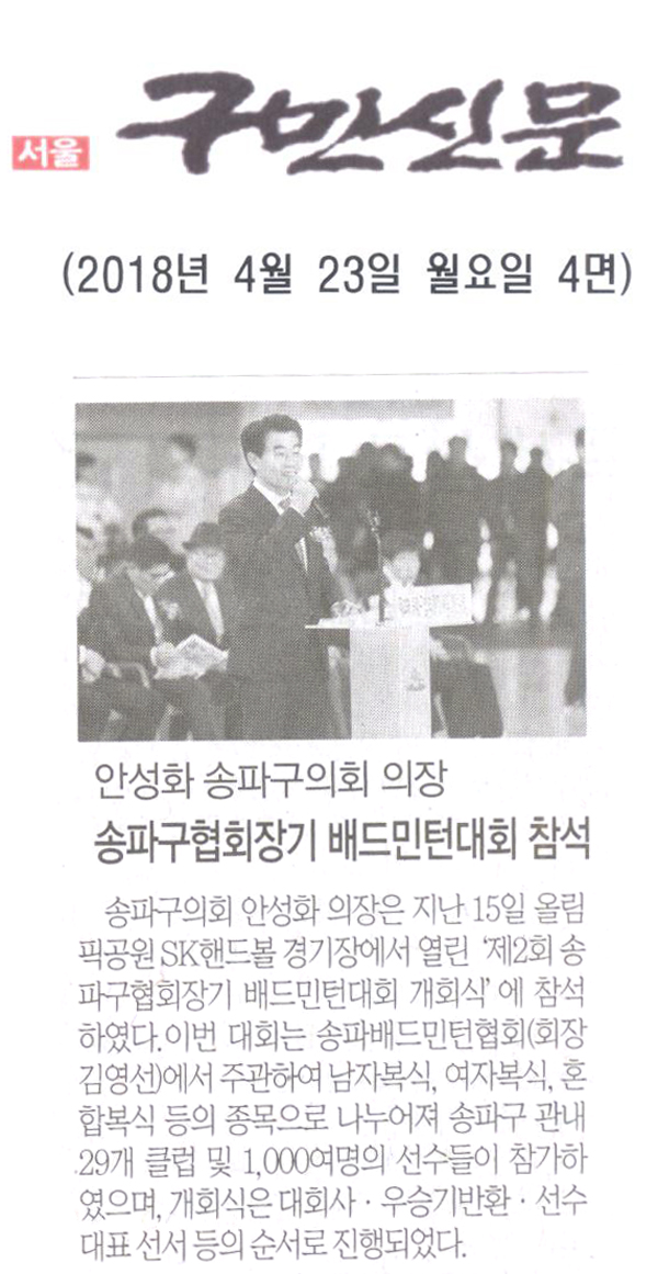 안성화 송파구의회 의장, ‘제2회 송파구협회장기 배드민턴대회 개회식’ 참석[구민신문] - 1