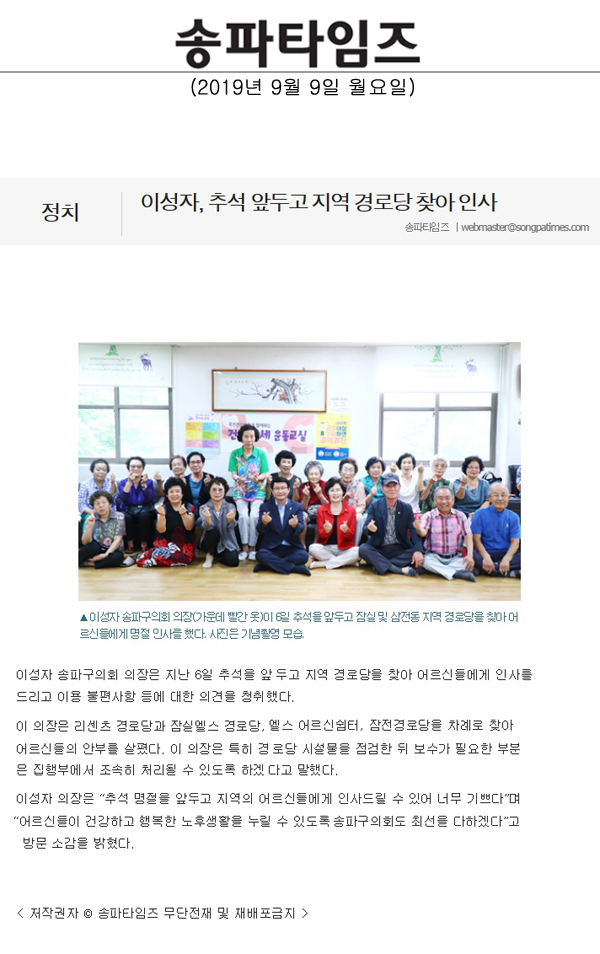 이성자, 추석 앞두고 지역 경로당 찾아 인사[송파타임즈] - 1