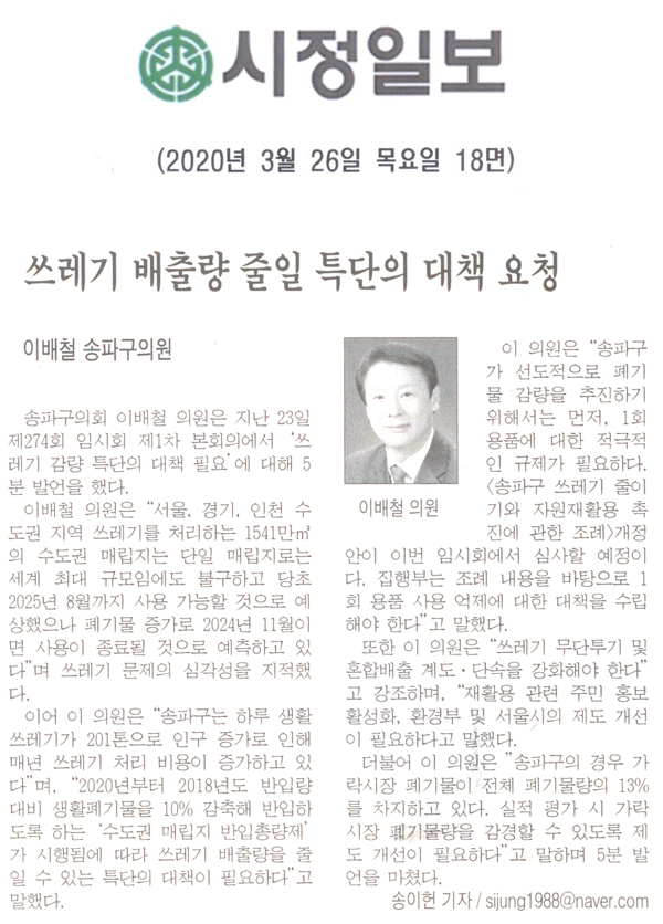 송파구의회 이배철 의원, 쓰레기 배출량 줄일 특단의 대책 요청[시정신문] - 1