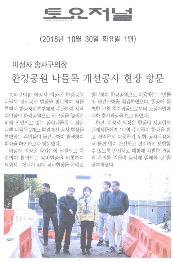 이성자 의장, “한강공원 나들목 개선공사 현장 방문”[토요저널] - 1