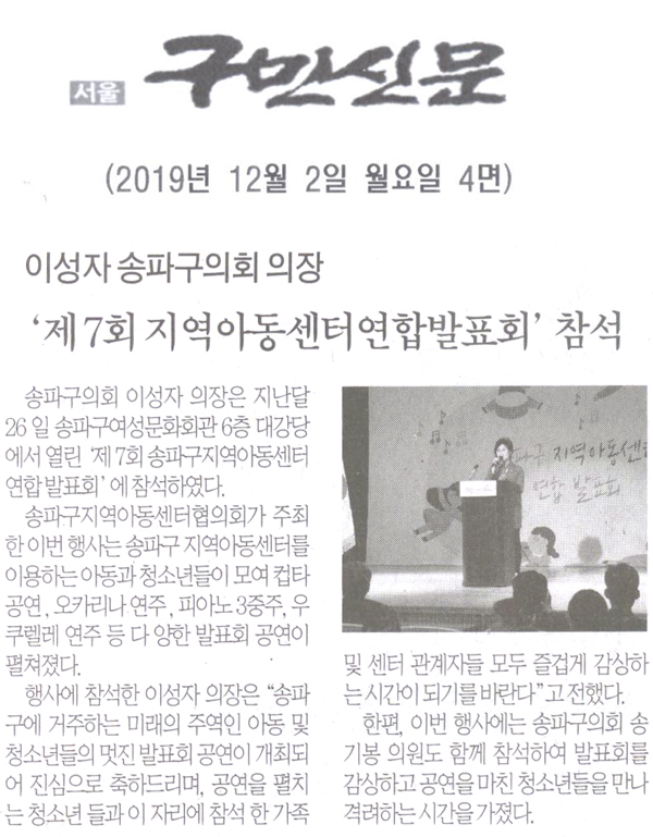 이성자 송파구의회 의장, ‘제7회 지역아동센터 연합 발표회’ 참석[구민신문] - 1
