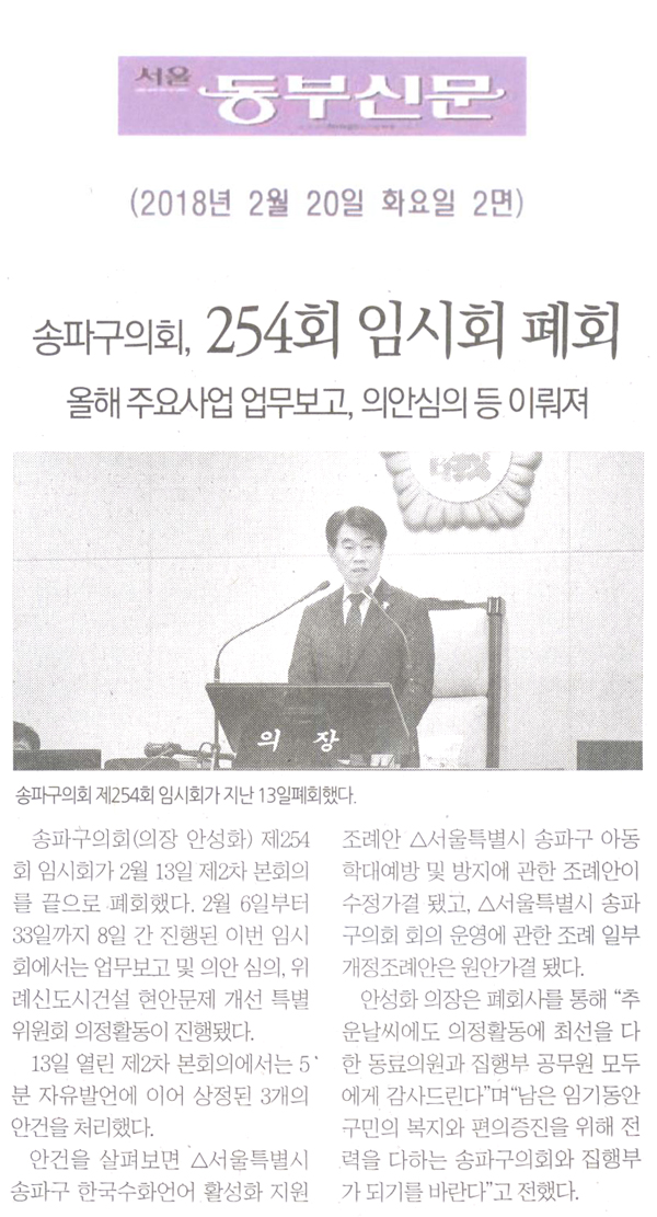 송파구의회, ‘제254회 임시회 폐회’ 올해 주요사업 업무보고, 의안심사 의뤄져[서울 동부신문] - 1