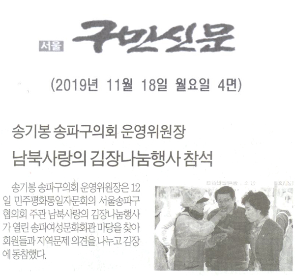 송기봉 송파구의회 운영위원장, 남북사랑의 김장나눔행사 참석[구민신문] - 1