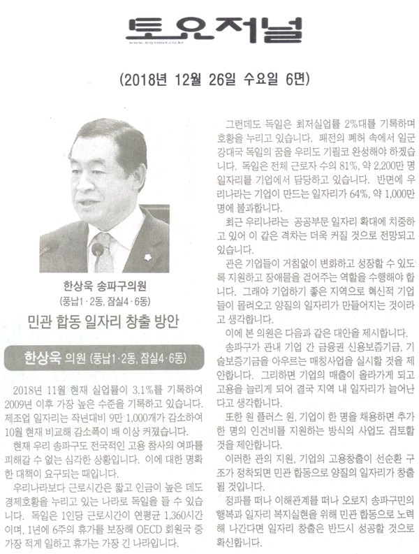 한상욱 의원 5분 자유발언/민관 합동 일자리 창출 방안[토요저널] - 1