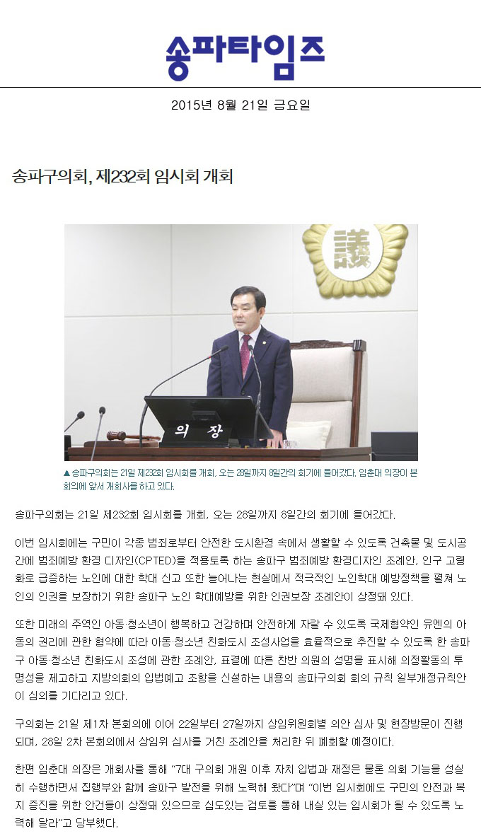 송파구의회, 제232회 임시회 개회 [송파타임즈] - 1