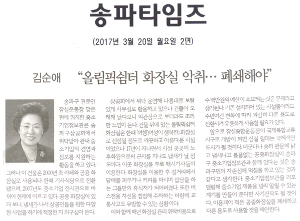 “올림픽쉼터 화장실 악취… 폐쇄해야” [송파타임즈] - 1