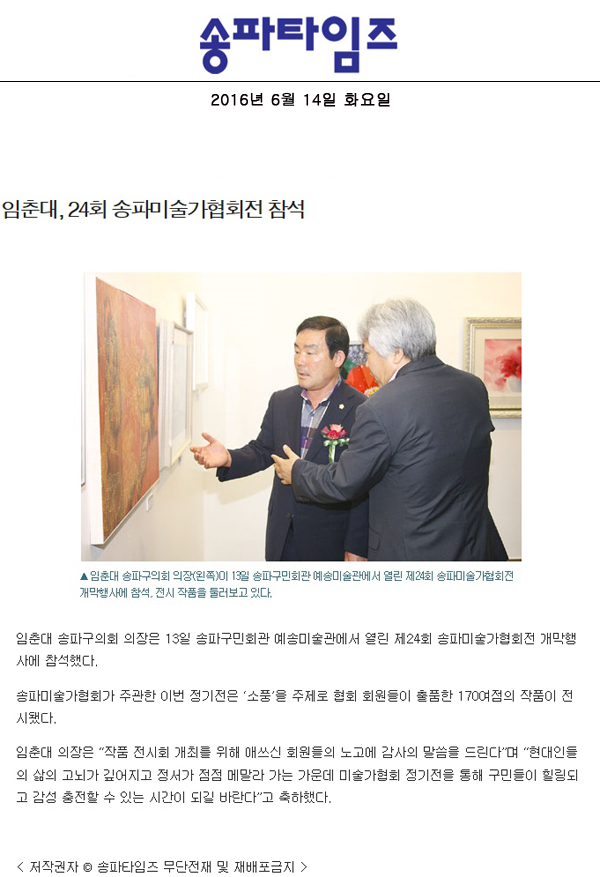 임춘대, 24회 송파미술가협회전 참석 [송파타임즈] - 1