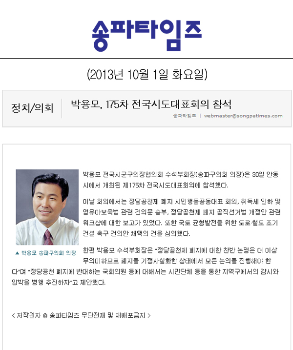 박용모 의장, 175차 전국시도대표회의 참석 [송파타임즈] - 1