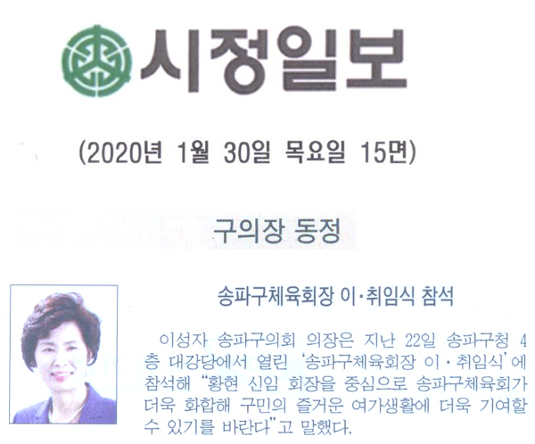 송파구의체육회장 이 · 취임식 참석[시정신문] - 1