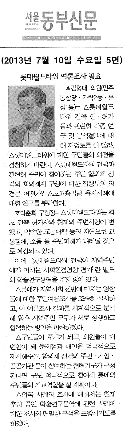 김형대 의원, 롯데월드타워 여론조사 필요 [서울동부신문] - 1