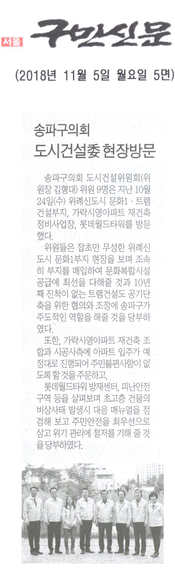 송파구의회, 도시건설위원회 현장방문[구민신문] - 1