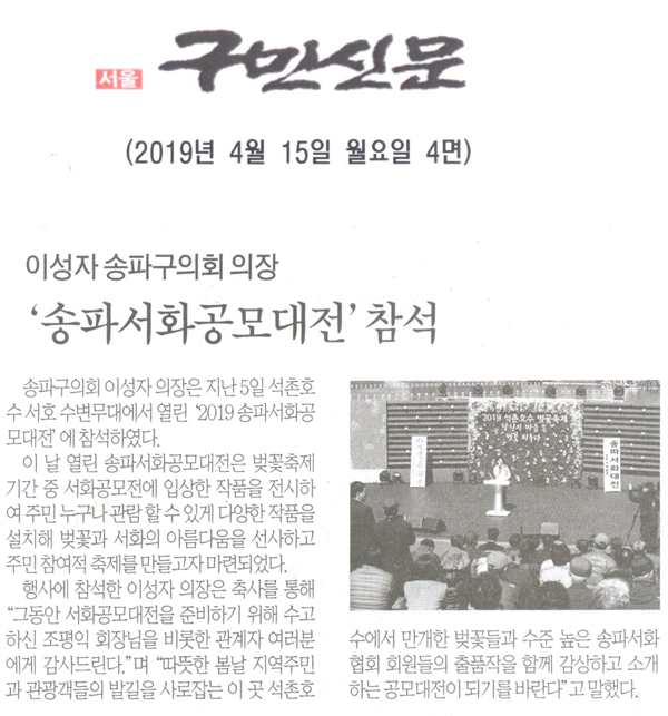 송파구의회 이성자 의장, ‘송파서화공모대전’참석[구민신문] - 1