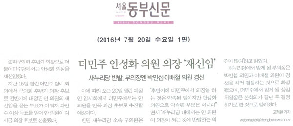 더민주 안성화 의원 의장  ‘재신임’ [서울동부신문] - 1