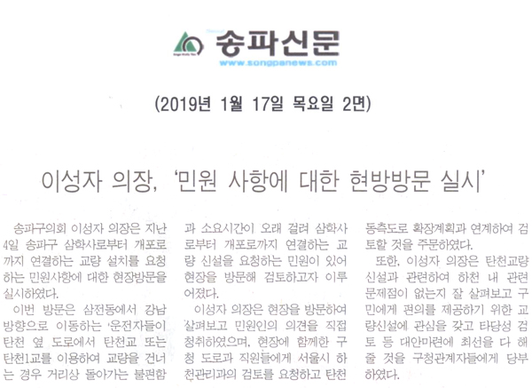 이성자 의장, ‘민원 사항에 대한 현방방문 실시’[송파신문] - 1