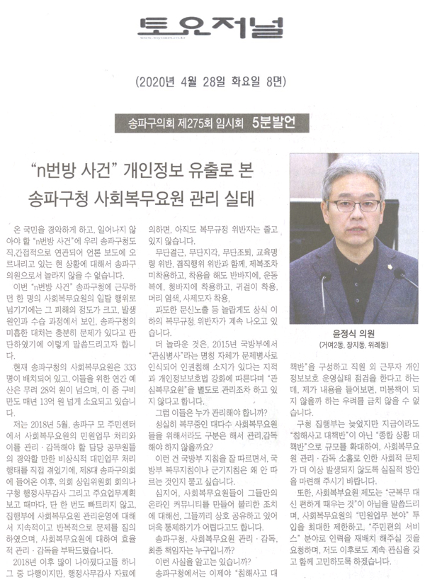 윤정식 의원 5분 자유발언, “n번방 사건” 개인정보 유출로 본 송파구청 사회복무요원 관리 실태[토요저널] - 1